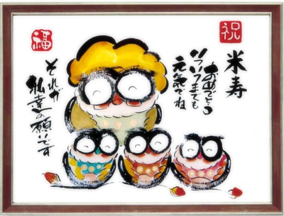 米寿のお祝い
ふくろうの絵
お祝いの意に贈るフクロウの絵
喜ばれるプレゼントとして
大人気です。