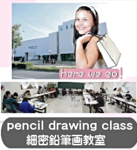 鉛筆画教室受講生募集中です。