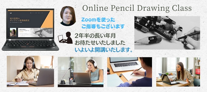 枝川真理の
オンライン鉛筆画教室
