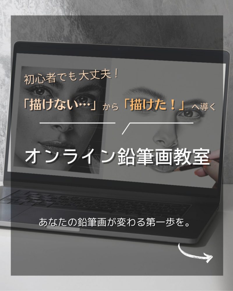 枝川真理の
オンライン鉛筆画教室のご案内