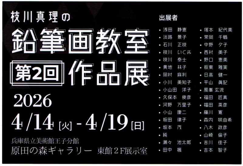 枝川真理の鉛筆画教室
第2回昨品発表会